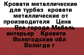 Кровати металлические для турбаз, кровати металлические от производителя › Цена ­ 900 - Все города Мебель, интерьер » Кровати   . Вологодская обл.,Вологда г.